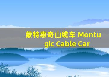 蒙特惠奇山缆车 Montugic Cable Car